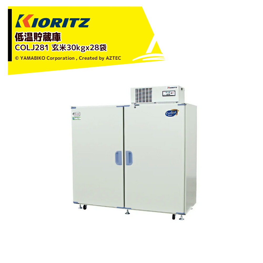 共立 やまびこ 低温貯蔵庫 COOL-Jシリーズ COLJ281 貯蔵の目安(1袋=玄米30kg) 28袋|AZTEC 店