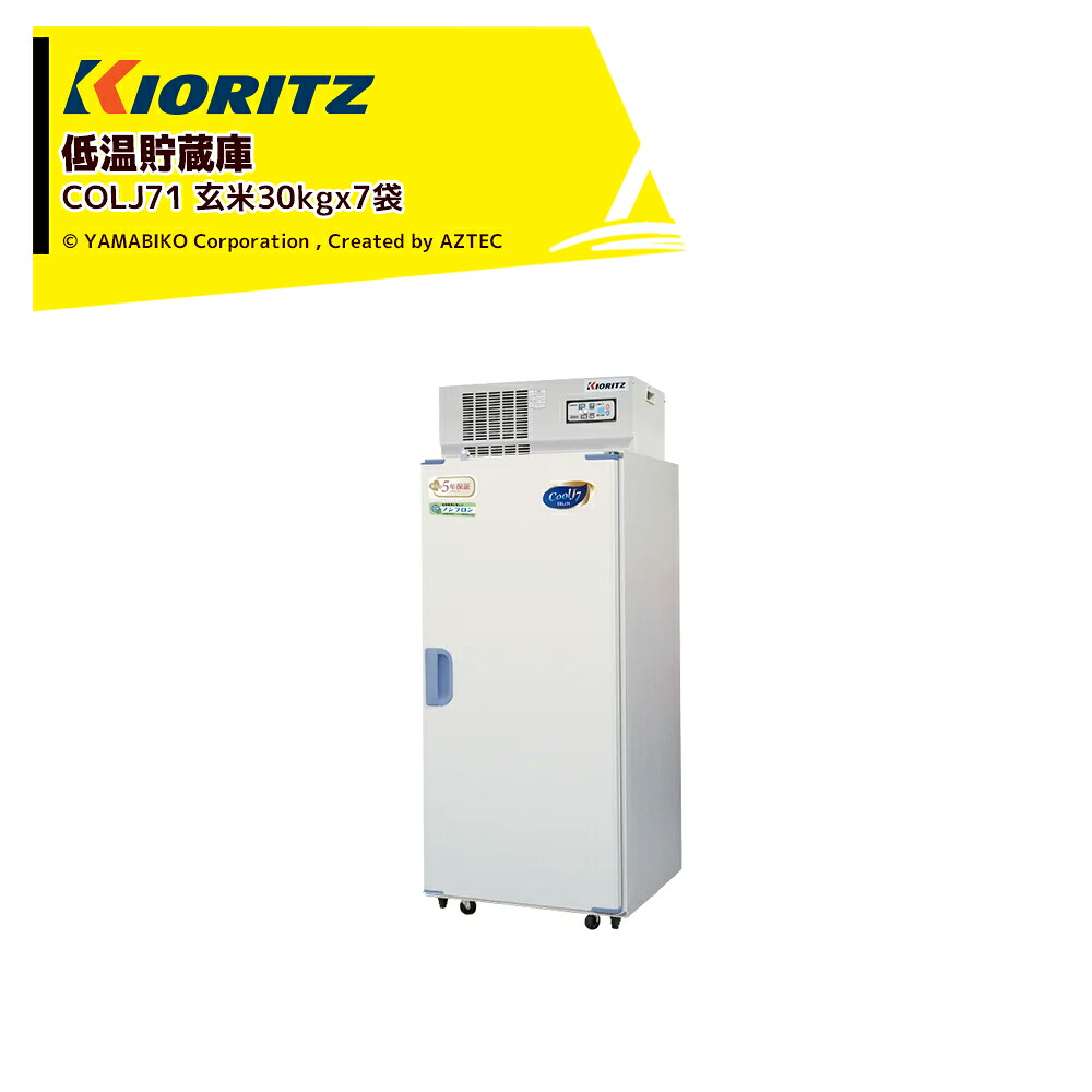 共立 やまびこ 低温貯蔵庫 COOL-Jシリーズ COLJ71 貯蔵の目安(1袋=玄米30kg) 7袋|AZTEC 店