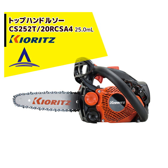 共立 やまびこ|チェーンソー CS252T/20RCSA4<オレゴン替刃1本付属>|AZTEC 店