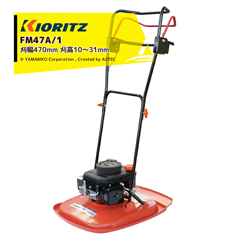 共立 やまびこ フライングモア FM47A/1 刈幅470mm 刈高10～31mm｜AZTEC 店