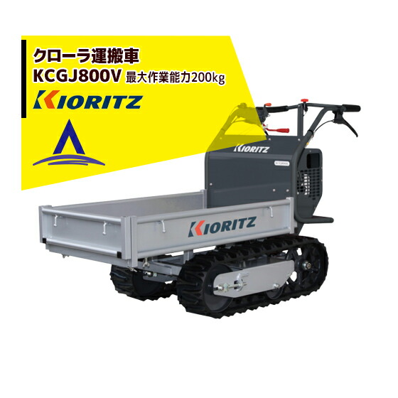 楽天市場 共立 やまびこ クローラ運搬車 Kcgj800v 最大作業能力0kg 農業 運搬車 Aztec 楽天市場店