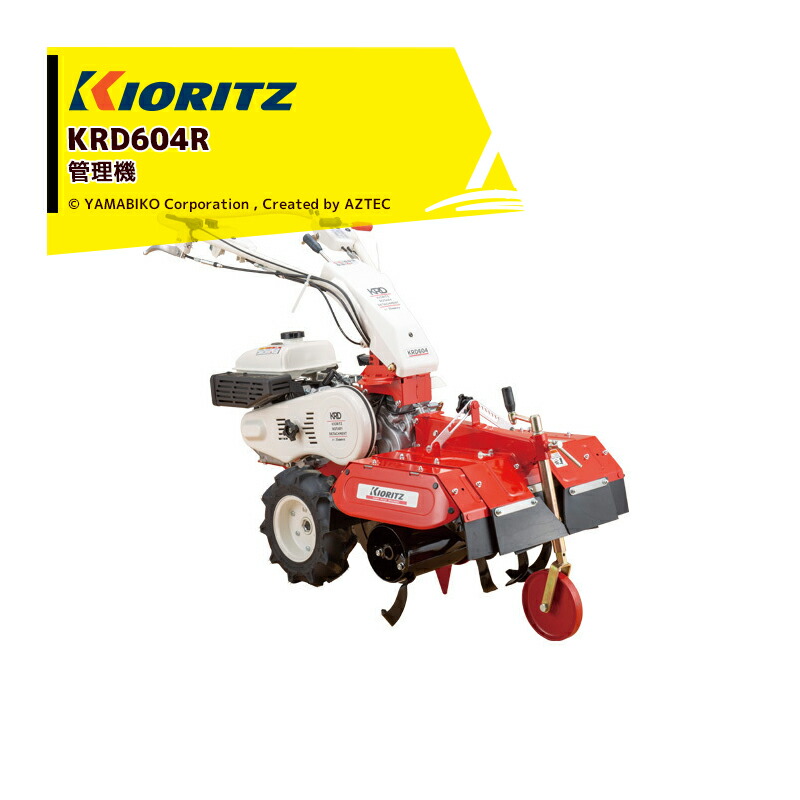 共立 やまびこ|リターンカルチ KRD604R エンジン最大出力4.6kW 耕耘幅500mm