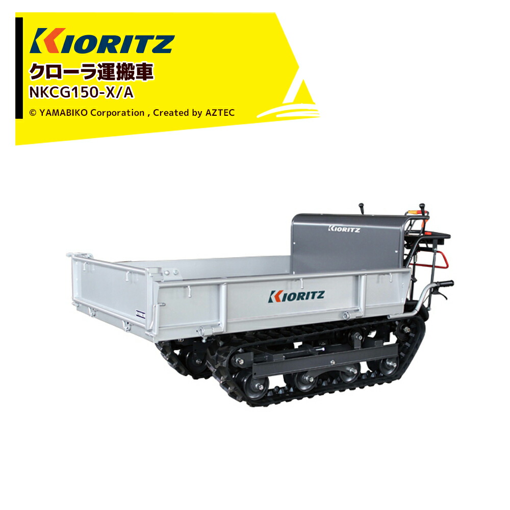 最大100%ポイントバック 確率2分の1！条件達成でチャンス最大5倍！要エントリー！共立 やまびこ クローラ運搬車 NKCG150-X/A 作業能力600kg 手動ダンプ
