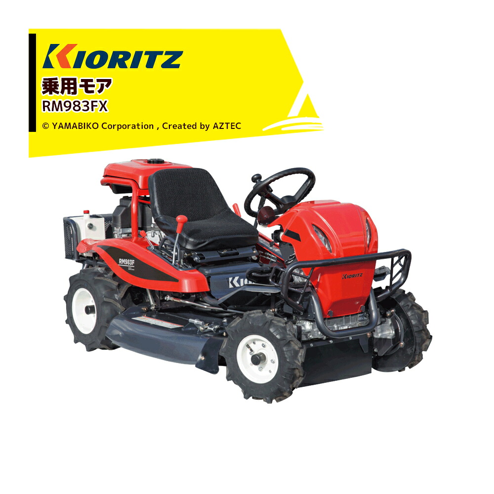 共立 やまびこ 乗用モア RM983FX 刈幅975mm 刈高10~80mm 4WD ナイフステー1連、フリーナイフ 2枚 草刈り 除草 草刈り機|AZTEC 店