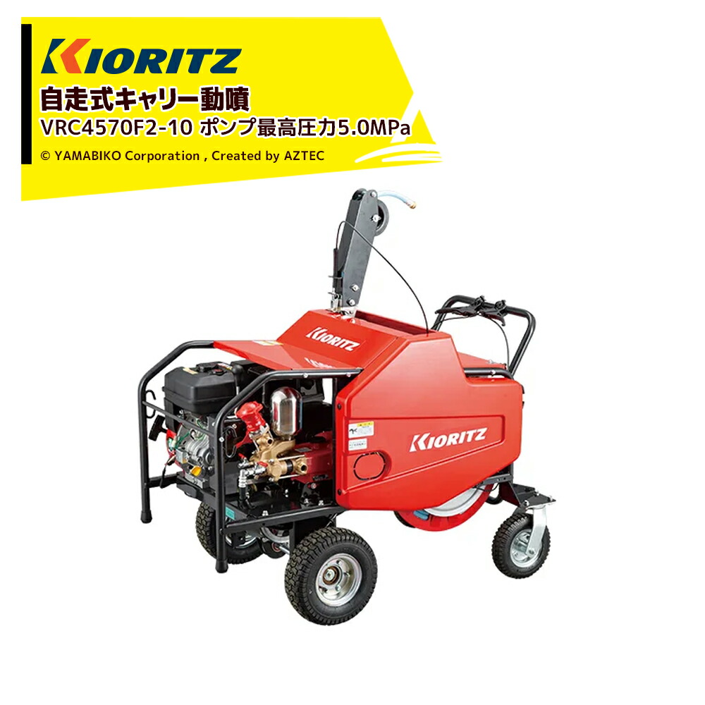 楽天市場】共立 自走式ラジコン動噴 VRC4570F3-8 : アグリズ楽天市場店