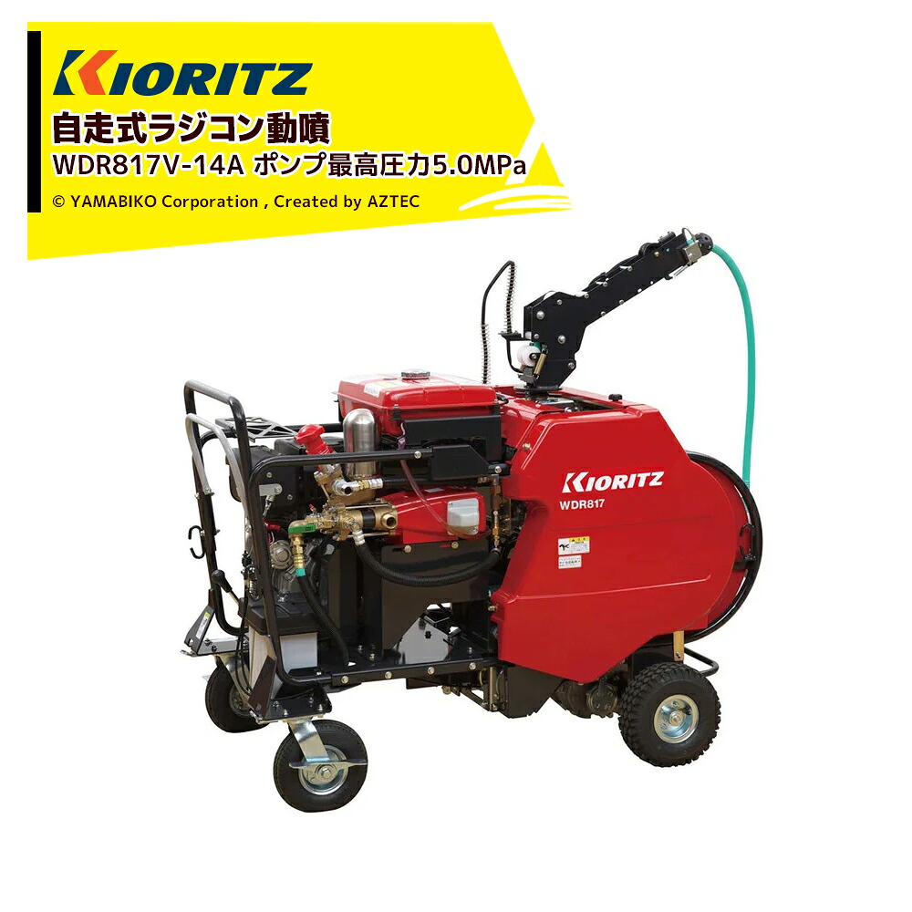 共立 やまびこ 自走式ラジコン動噴 ポンプ最高圧力5.0MPa 吸水量59.5L/min WDR817V-14A|AZTEC 店