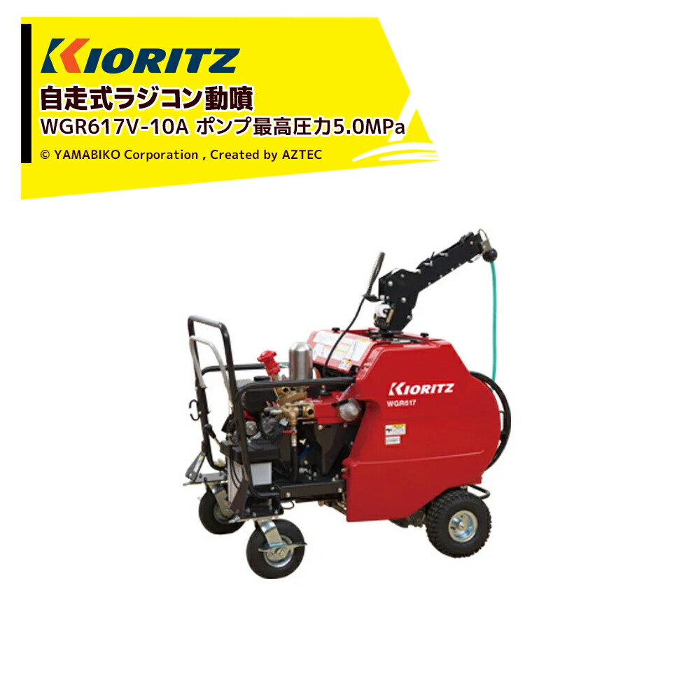 共立 やまびこ 自走式ラジコン動噴 ポンプ最高圧力5.0MPa 吸水量32L/min WGR617V-10A|AZTEC 店