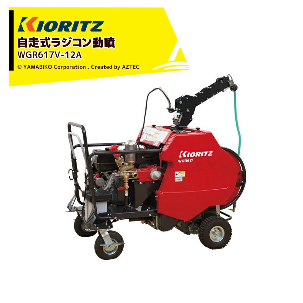 共立　ラジコン動力噴霧器 楽天市場】KIORITZ 共立 自走式ラジコン動噴 『WGR617V-12