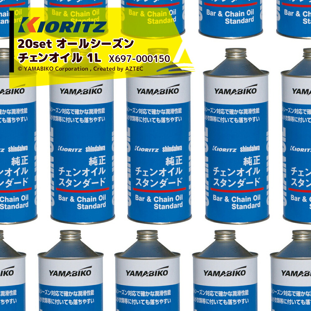 市場 共立 やまびこ 1L x20本セット やまびこ純正オールシーズンチェンオイル