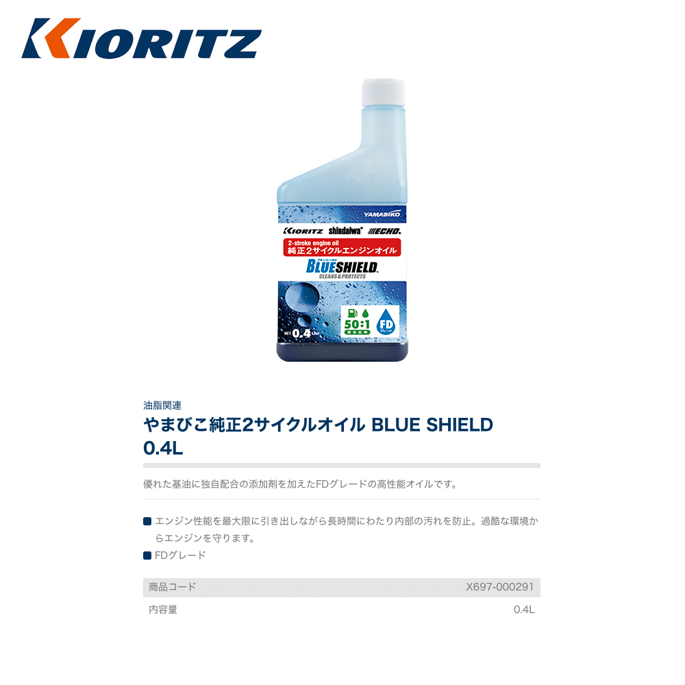 優れた基油に独自配合の添加剤を加えたfdグレードオイル 共立 やまびこ 0 4l X10本セット Blue 84 以上節約 Shield X697 油脂関連やまびこ純正2サイクルオイル