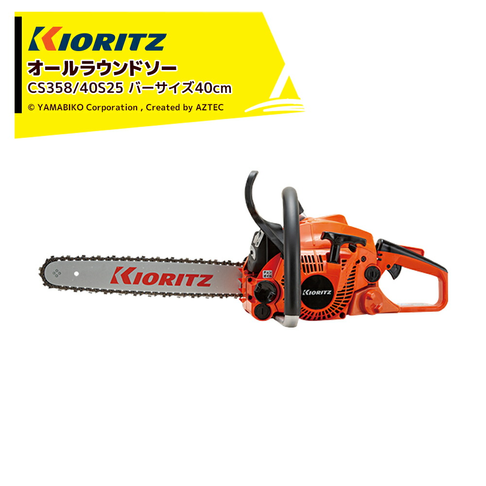 共立 やまびこ チェーンソー オールラウンドソー CS358/40S25 スプロケットノーズバー40cm/25AP-84E|AZTEC 店