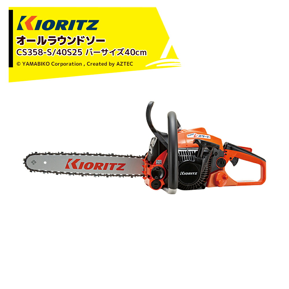 共立 やまびこ チェーンソー オールラウンドソー CS358-S/40S25 スプロケットノーズバー40cm/25AP-84E｜AZTEC 店
