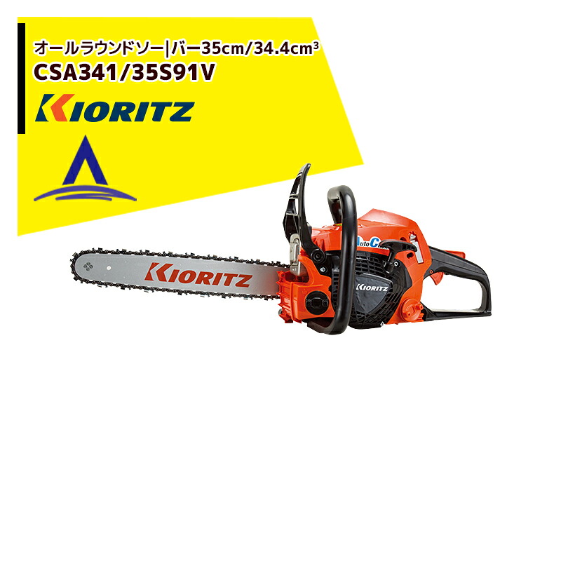 共立 やまびこ チェーンソー オールラウンドソー CSA341/35S91V ローラーノーズバー/91VXL-53Eチェン|AZTEC 店