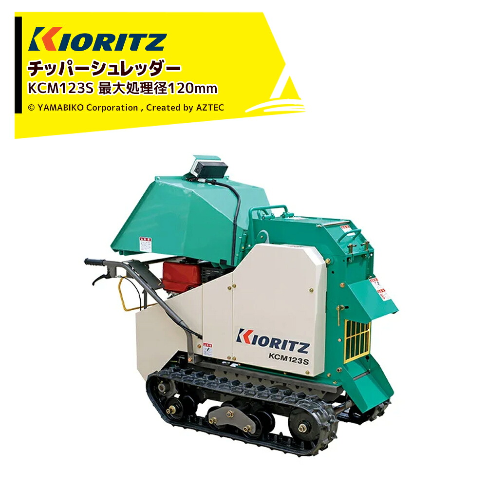 Aztec Chipper 【楽天市場】共立 やまびこ チッパーシュレッダー ウッドチッパー クローラ自走式 最大処理径120mm KCM123S:AZTEC 楽天市場店