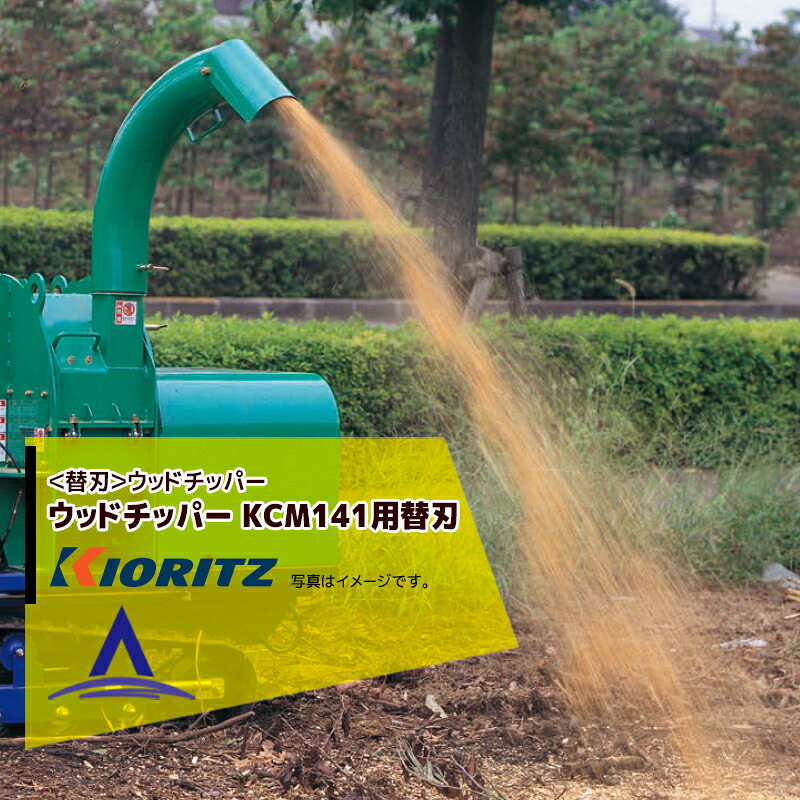 共立 やまびこ｜＜替刃＞チッパーナイフセット シュレッダー ウッドチッパー KCM141用純正替刃セット 11506220000S｜AZTEC 店