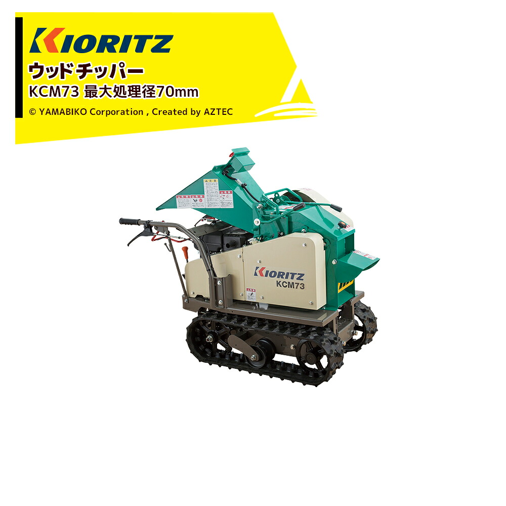 Aztec Chipper 【楽天市場】<都度確認し納期ご連絡します>共立 やまびこ|チッパーシュレッダー ウッドチッパー KCM73 最大処理径 70mm:AZTEC ...
