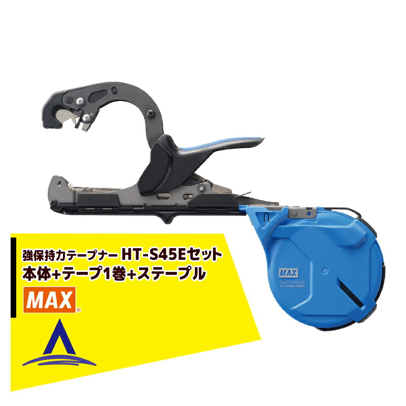 最大100%ポイントバック 確率2分の1！条件達成でチャンス最大5倍！要エントリー！MAX マックス 園芸用結束機 強保持力テープナー HT-S45E + テープ1巻 + ステープル セット品