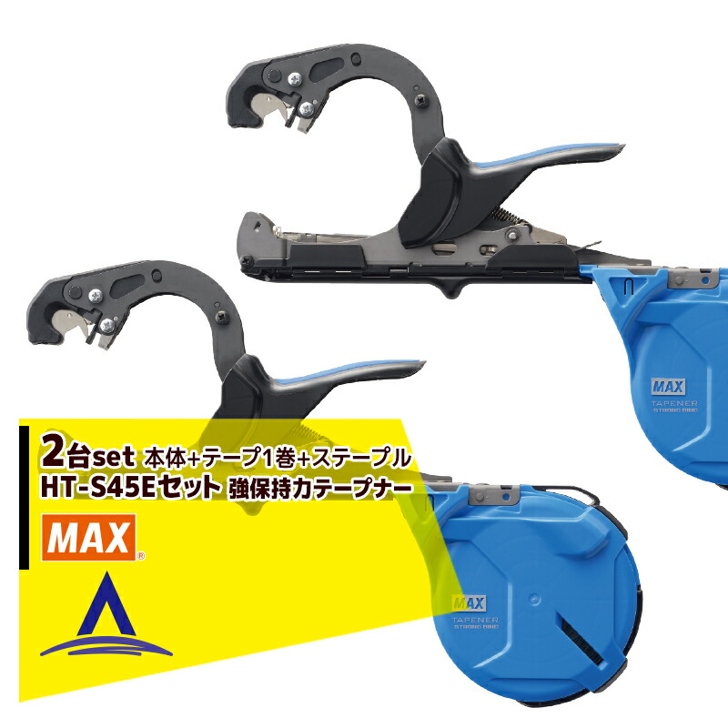 最大限度100%尖んがりうしろ側 確からしさ2分の1！ただし書き為し終えるで潮どき最大限度5倍！要エントリー！MAX｜＜2個書き割り＞マックス 園芸用一緒になる機 強守りつづける力テープナー HT-S45E +  磁気テープ1巻 + ステープル 書き割り品