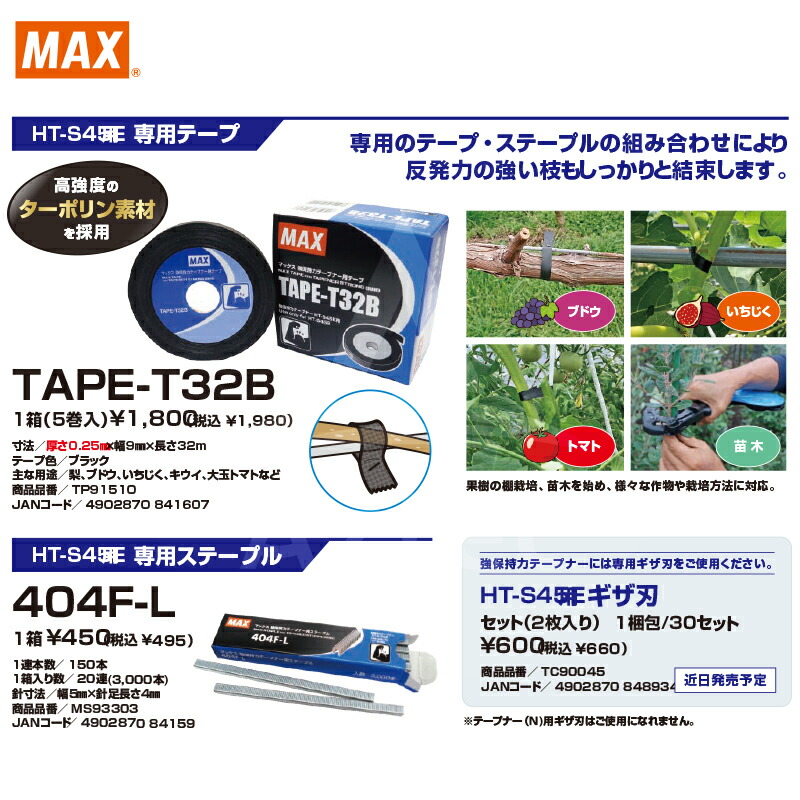 【キャッシュレス5%還元対象品!】【MAX】マックス園芸用結束機強保持力テープナーHT-S45E+テープ5巻+ステープルセット品