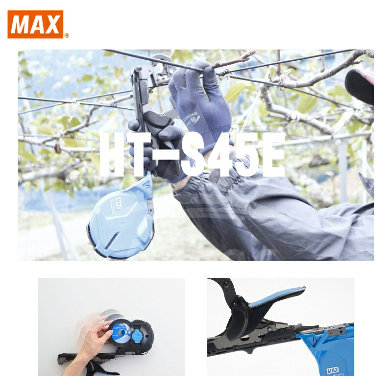 【キャッシュレス5%還元対象品!】【MAX】マックス園芸用結束機強保持力テープナーHT-S45E+テープ5巻+ステープルセット品