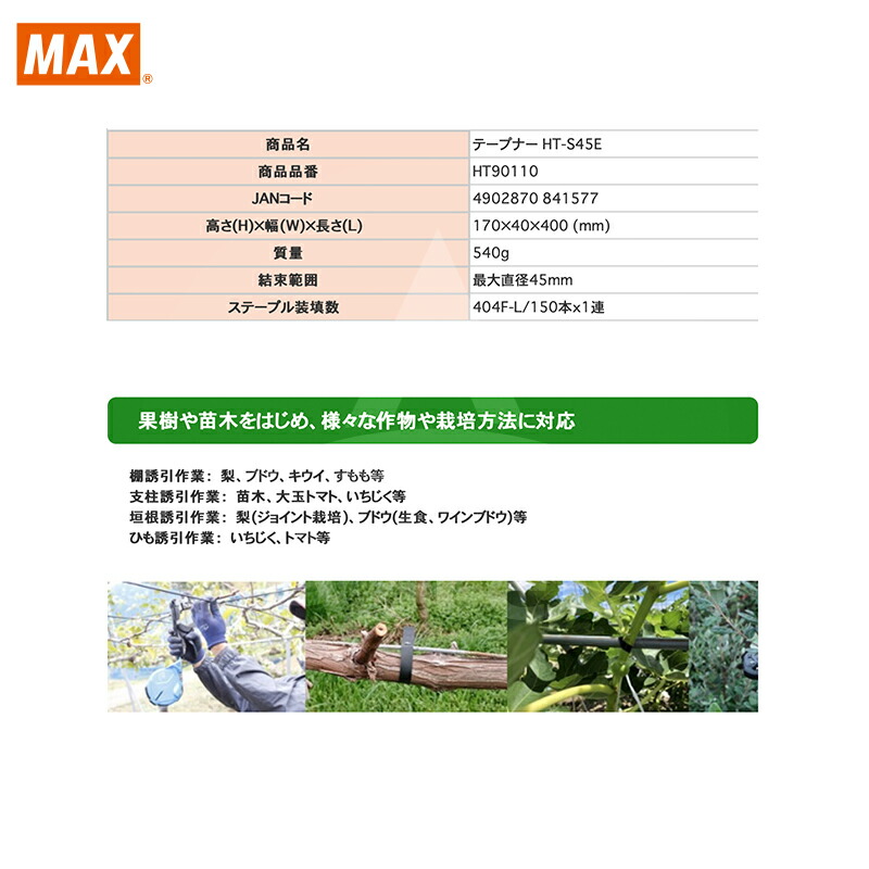 【キャッシュレス5%還元対象品!】【MAX】マックス園芸用結束機強保持力テープナーHT-S45E+テープ5巻+ステープルセット品