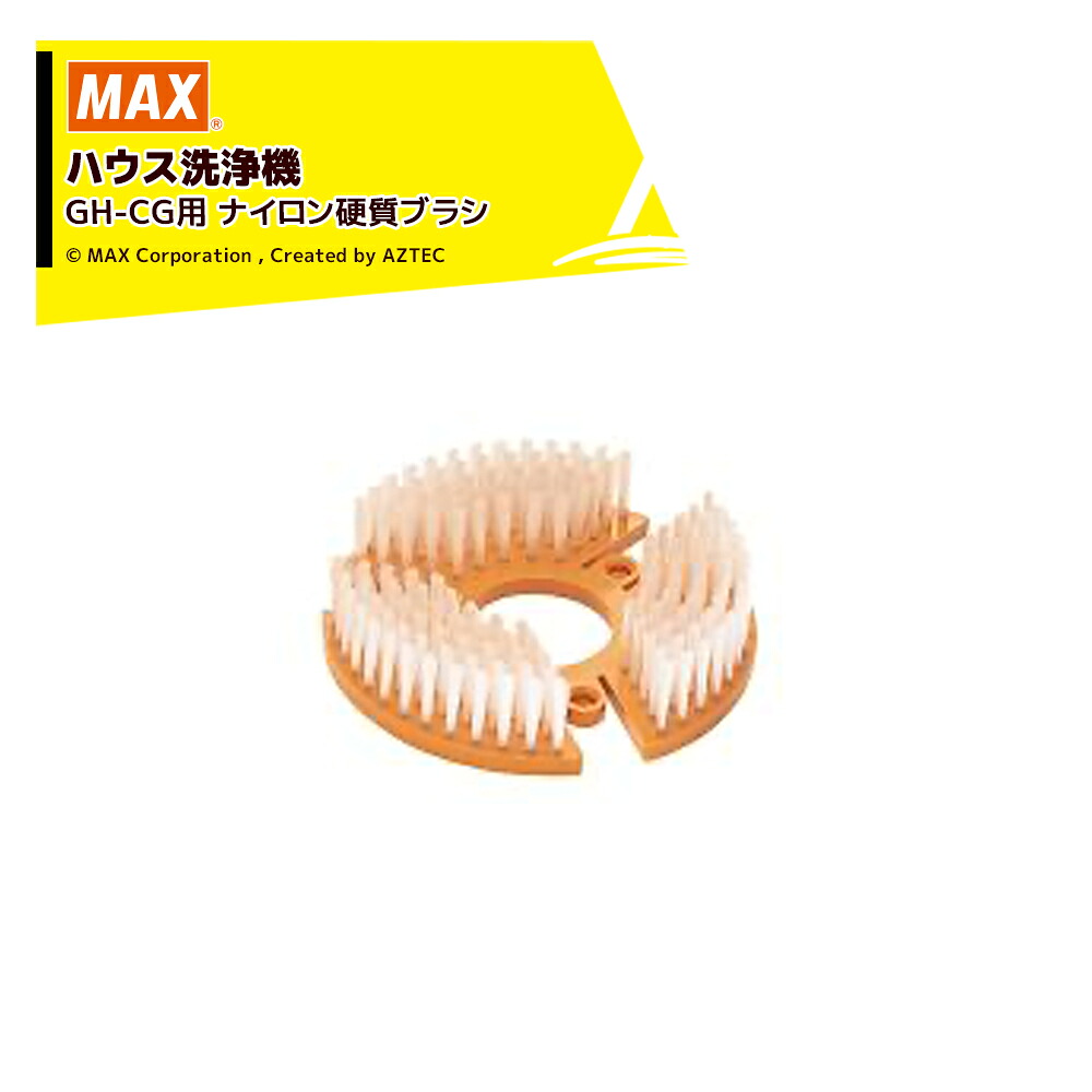 MAX｜＜純正部品＞マックス ハウス洗浄機 GH-CG用 ナイロン硬質ブラシ 標準装備品 GH10170｜AZTEC 店