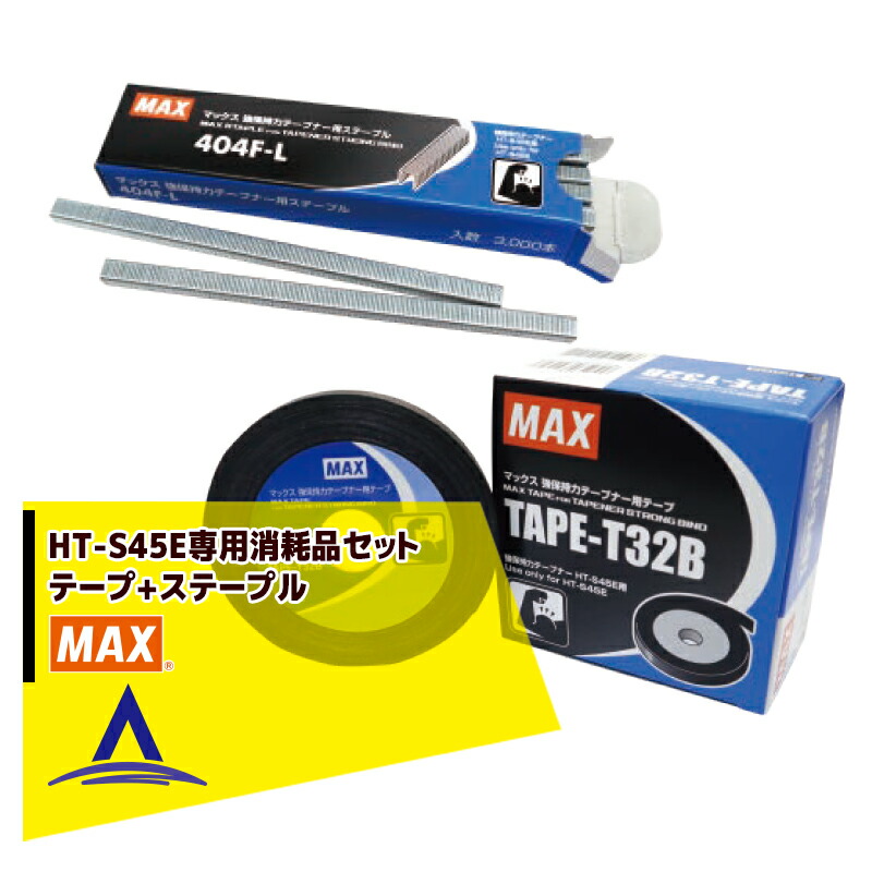 【キャッシュレス5%還元対象品!】【MAX】園芸用結束機消耗品HT-S45E専用テープ5巻TAPE-T32B+専用ステープル20連(3,000本)404F-L