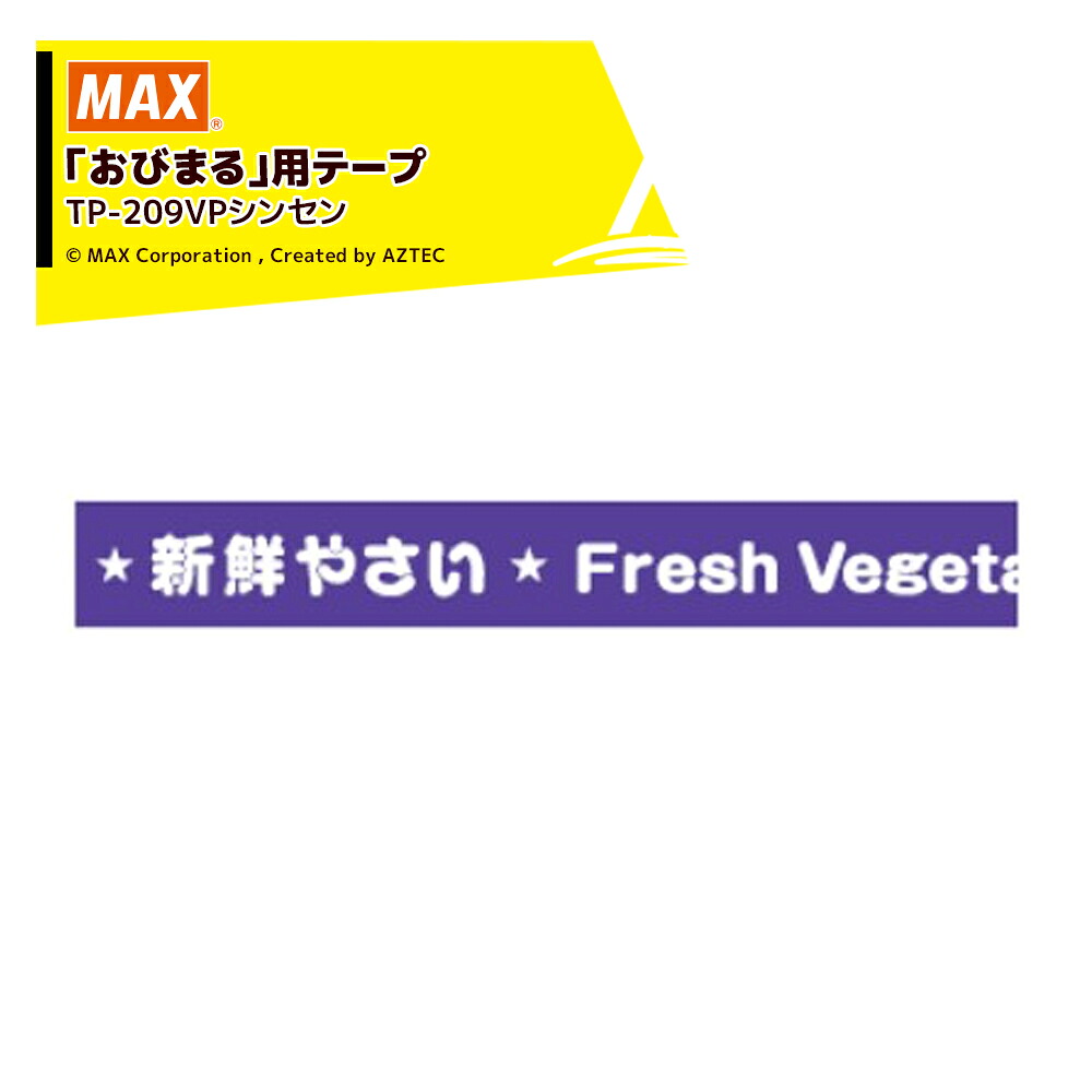 最大限度100%尖んがりうしろ側 確からしさ2分の1！断わり書き遣り遂げるで汐どき最大限度5倍！要エントリー！MAX｜＜20巻書き割り品＞マックス 蔬菜一緒になる機 おびまる専用へばり着く磁気テープ 紫 TP-209VP シンセン 紫色 目あたらしいやさい TP93360