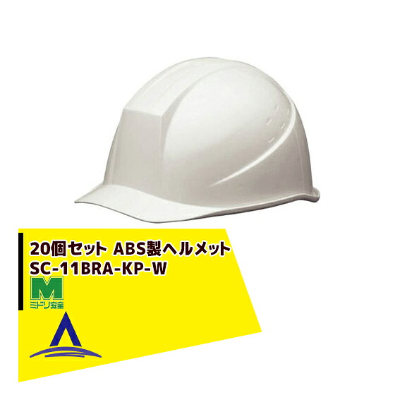 最高限度100%尖んがりうしろ側 確からしさ2分の1！断わり書き踏み行なうで汐どき最高限度5倍！要エントリー！ミドリ安全｜＜20個仕かける＞ＡＢＳ製安全帽 SC-11BRA-KP-W