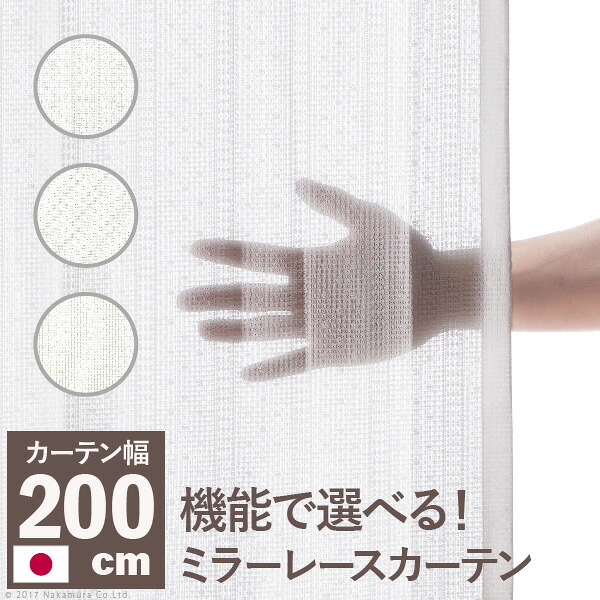 最大100%ポイントバック 確率2分の1！条件達成でチャンス最大5倍！要エントリー！多機能ミラーレースカーテン 幅200cm 丈133～258cm ドレープカーテン 防炎 遮熱 アレルブロック 丸洗い 日本製 ホワイト 33101253