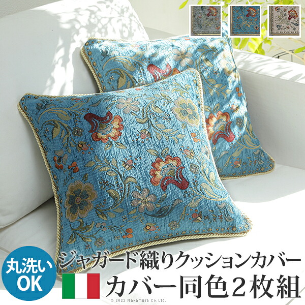 クッションカバー カバー 正方形 イタリア製ジャガード織りクッションカバー同色2枚組-イスタ45x45cm ジャガード織 2枚組 座布団 柔らかい 高級感 イタリアンデザイン クラッシック柄 おしゃれ レトロ ウォッシャブル 洗濯可 新生活 模様替え 在宅ワーク｜AZTEC 店