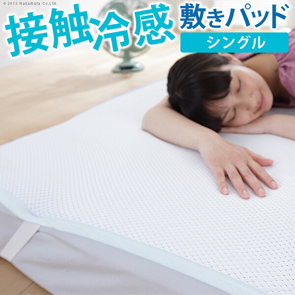接触冷感敷きパッド キューマックス・ネオ シングル 100&times;205cm 敷パッド 冷感マット 冷感パッド ひんやりマット クールマット ひんやり感 冷感寝具 クール寝具 涼感寝具 夏用寝具 超軽量 洗える 丸洗い 速乾 通気性 日本製｜AZTEC 店