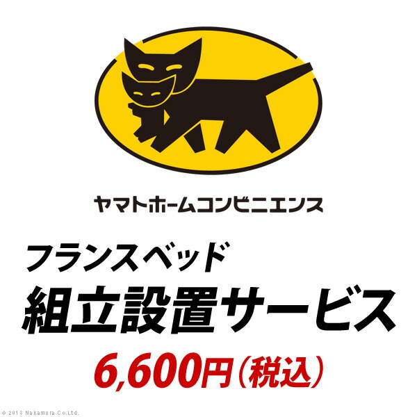 最大100%ポイントバック 確率2分の1！条件達成でチャンス最大5倍！要エントリー！YHC 組立設置サービス[フランスベッド]：+6,600円（税込）