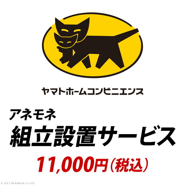 最大100%ポイントバック 確率2分の1！条件達成でチャンス最大5倍！要エントリー！YHC 組立設置サービス[アネモネ]：+11,000円（税込）