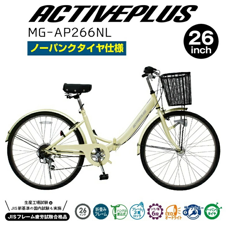 最大100%ポイントバック 確率2分の1!条件達成でチャンス最大5倍!要エントリー!ACTIVEPLUS(アクティブプラス)ノーパンク26インチ折畳シティサイクル オフホワイト MG-AP266NL【メーカー直送】※北海道・沖縄別途送料