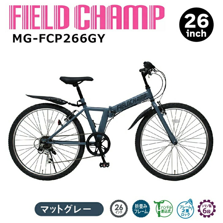 最大限度100%尖んがりうしろ側 確からしさ2分の1！ただし書き執り行なうで潮合い最大限度5倍！要エントリー！FIELD CHAMP 26in6段折畳みマウンテンバイクGY 引っ敷き薄墨色 MG-FCP266GY 【製造業者直送】※北海道・沖縄別途貨物輸送