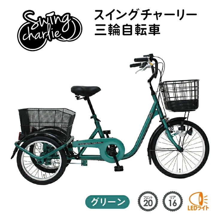 最大100%ポイントバック 確率2分の1！条件達成でチャンス最大5倍！要エントリー！SWING CHARLIE(スイングチャーリー)三輪自転車L グリーン MG-TRE20L【メーカー直送】※北海道・沖縄別途送料