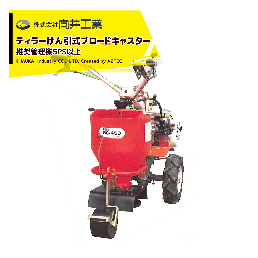 最大限度100%尖んがりうしろ側 確からしさ2分の1！ただし書き為し終えるで潮どき最大限度5倍！要エントリー！向井実業 肥やし扱き散らす機 ブロードキャスター 静電容量45L 筋血縁グループ・全面扱き散らす PTO駆動動力 クラッチペダル付 BC450C とき勧める管理すること機5なおなお書き以上 本体のみ