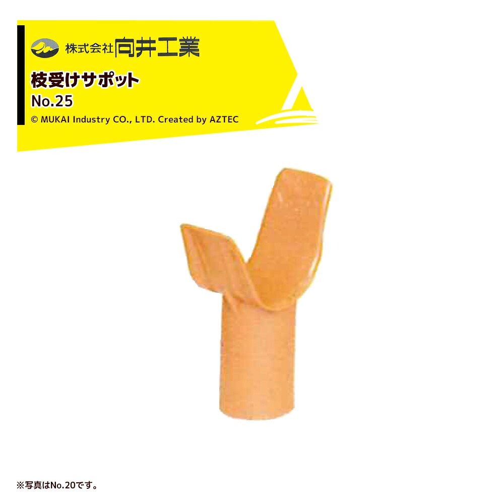向井工業 枝受けサポット No.25 100個入り No.25｜AZTEC 店
