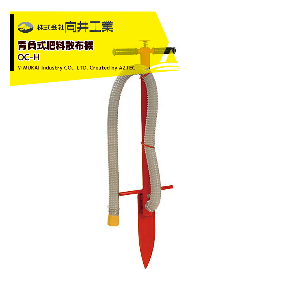楽天市場】ホール施肥機 OC-H 肥料散布機 さんすけ用 向井工業 ［肥料