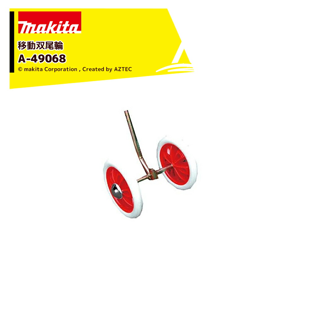 マキタ 別売部品 管理機 耕運機用 移動双尾輪 A-49068｜AZTEC 店