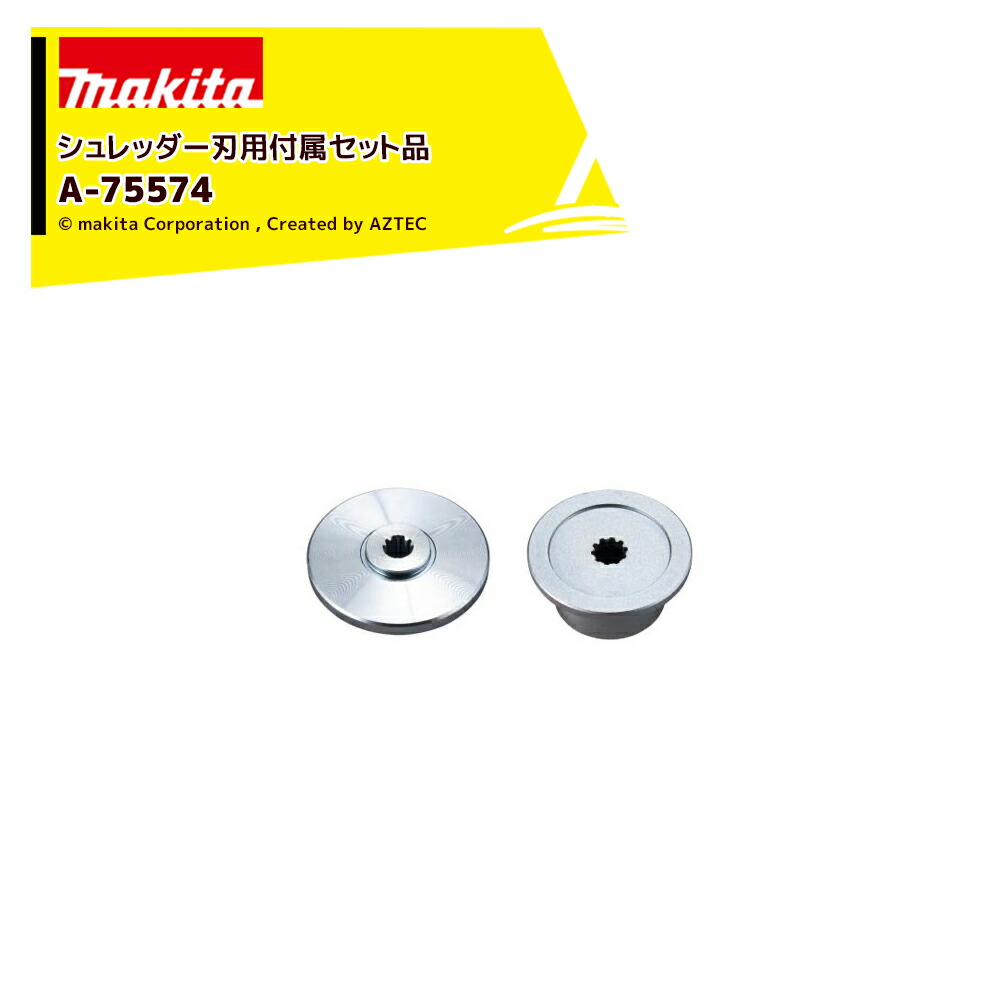 【楽天市場】マキタ シュレッダーブレード付属セット品 刃受・刃押金具 A-75574：AZTEC 楽天市場店