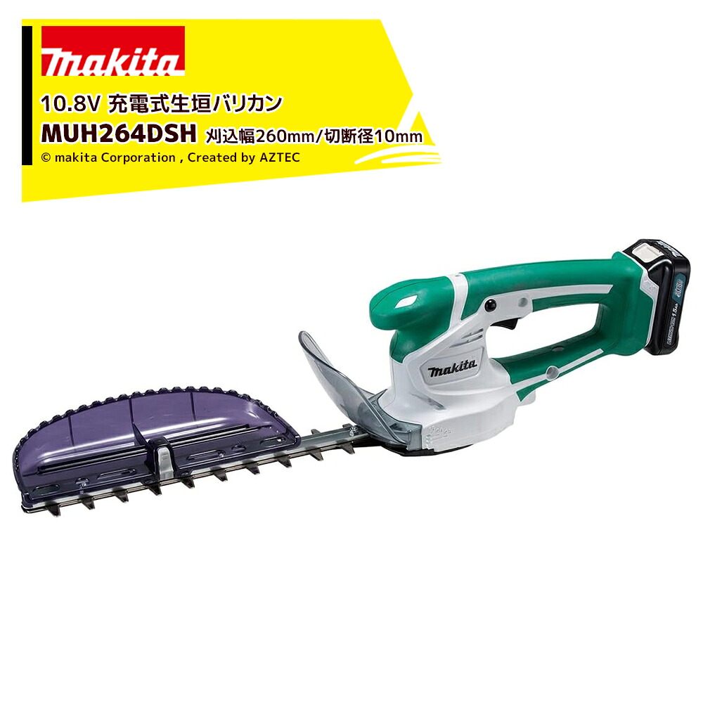 マキタ 10.8V 充電式ミニ生垣バリカン 刈込幅260mm/切断径10mm 本体のみ バッテリ・充電器別売 MUH264DZ｜AZTEC 店