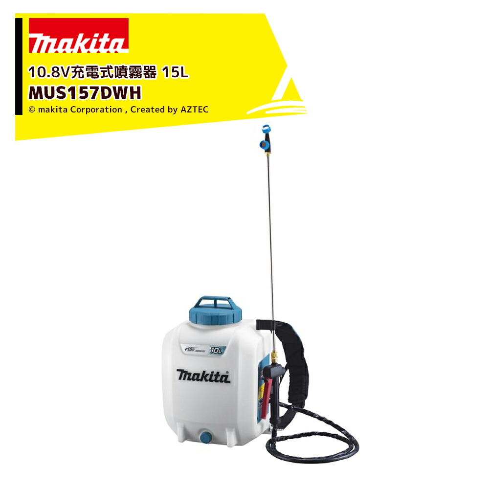 マキタ 10.8V1.5Ah 充電式噴霧器 MUS157DWH バッテリーBL1015・充電器DC10WC付 タンク容量15L 最大圧力0.5MPa コードレス 噴霧器｜AZTEC 店
