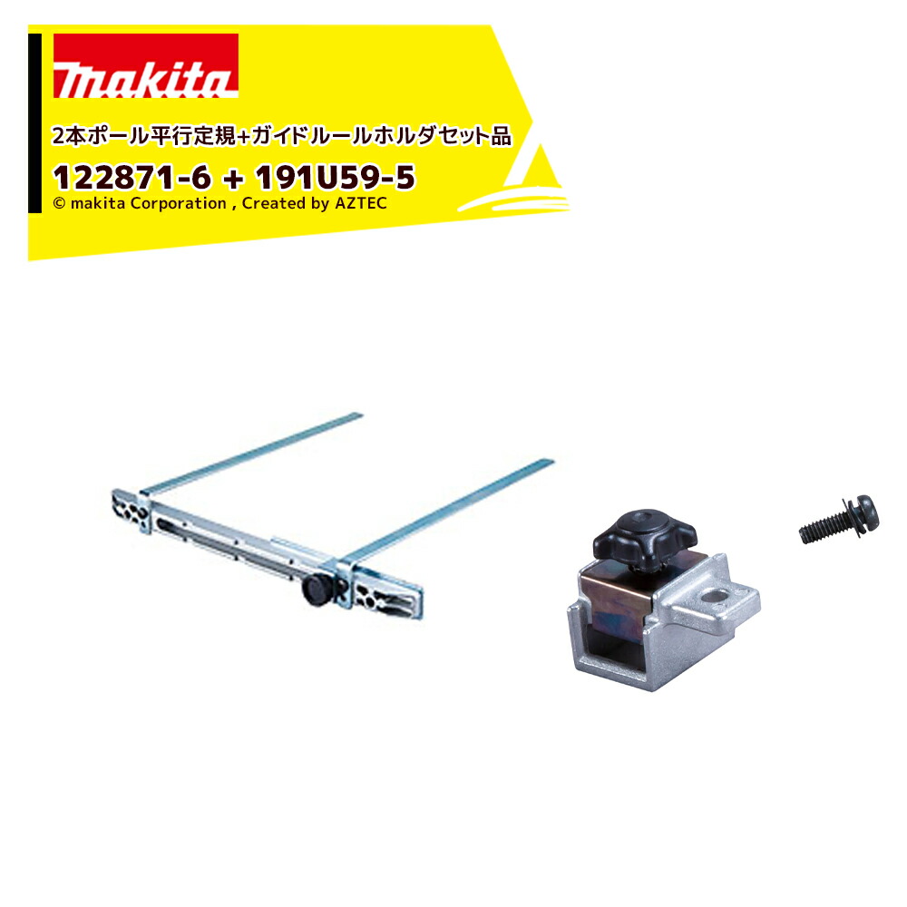 楽天市場】マキタ 122681-1 電気 充電マルノコ用2本ポール平行定規単品