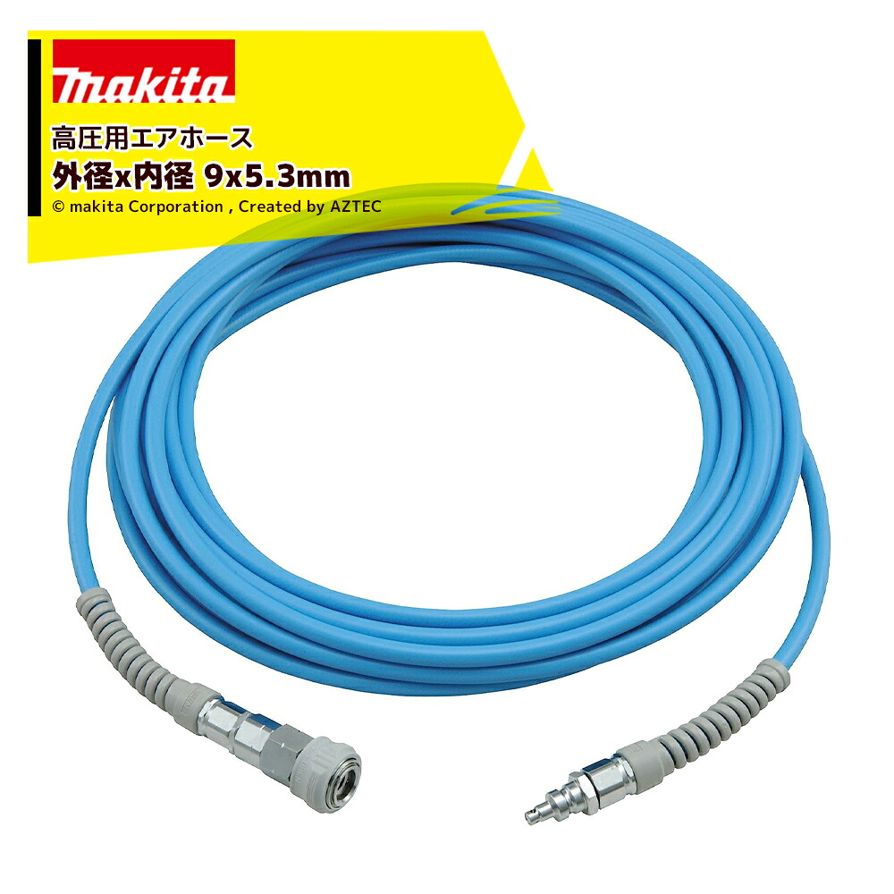 マキタ エアーホース 高圧用エアホース 外径x内径 9x5.3mm 20m A-41654(高圧釘打機用/ウレタン製)｜AZTEC 店