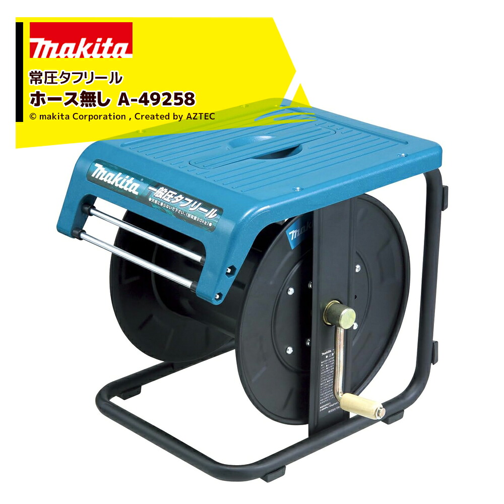 マキタ 一般圧タフリール 本体のみ A-49258｜AZTEC 店