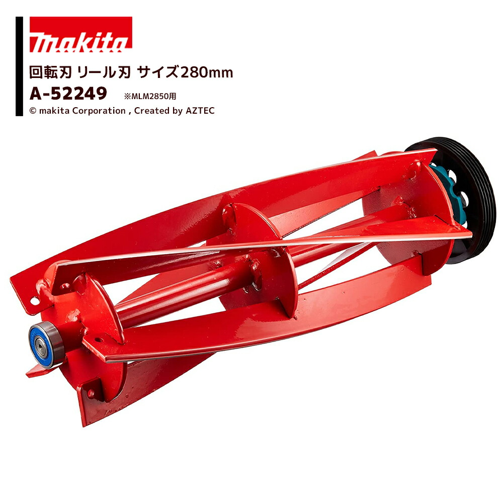楽天市場】マキタ電動工具 芝刈機用回転刃（リール刃） 280mm MLM2850