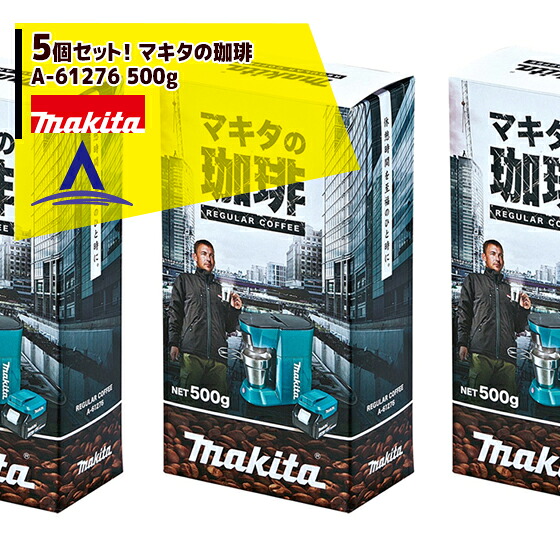 マキタ|マキタの珈琲 A-61276 500g <5個セット>|AZTEC 店