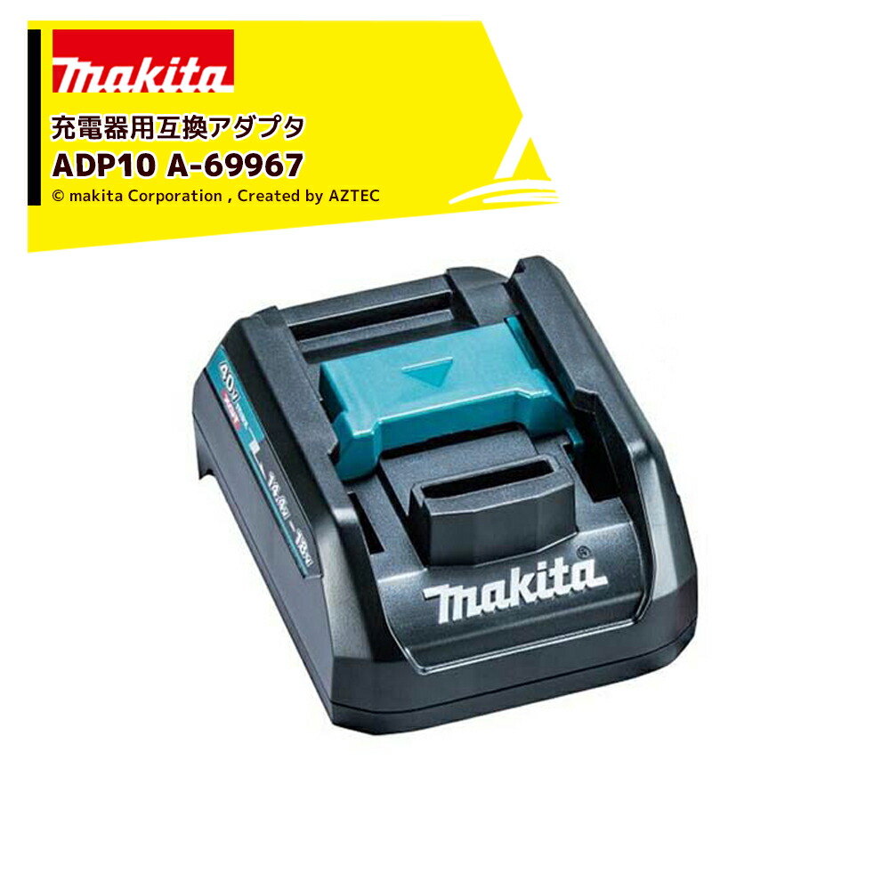 マキタ　DC40RA &amp; ADP10 セット マキタ マキタ[makita] 40Vmax充電器DC40RA用 互換アダプタ